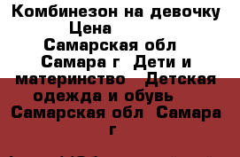 Комбинезон на девочку › Цена ­ 5 000 - Самарская обл., Самара г. Дети и материнство » Детская одежда и обувь   . Самарская обл.,Самара г.